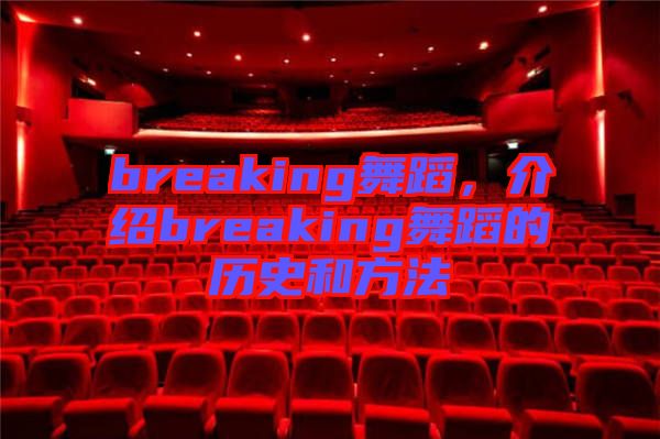 breaking舞蹈，介紹breaking舞蹈的歷史和方法