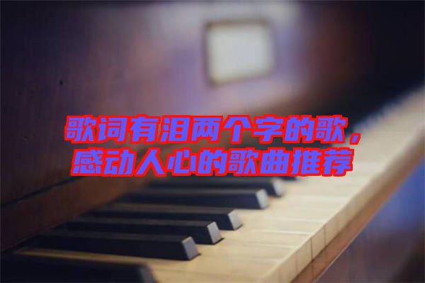 歌詞有淚兩個字的歌，感動人心的歌曲推薦