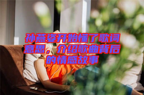 孫燕姿開始懂了歌詞意思，介紹歌曲背后的情感故事