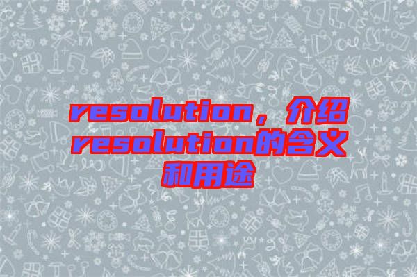 resolution，介紹resolution的含義和用途