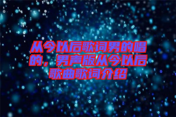 從今以后歌詞男的唱的，男聲版從今以后歌曲歌詞介紹