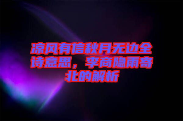 涼風(fēng)有信秋月無邊全詩意思，李商隱雨寄北的解析