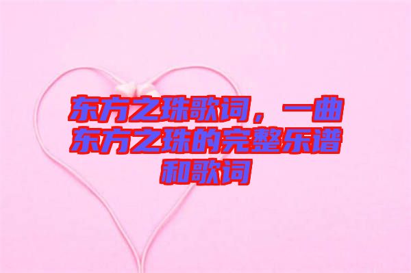 東方之珠歌詞，一曲東方之珠的完整樂譜和歌詞