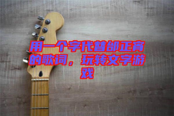 用一個(gè)字代替邰正宵的歌詞，玩轉(zhuǎn)文字游戲