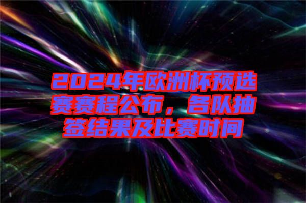 2024年歐洲杯預(yù)選賽賽程公布，各隊(duì)抽簽結(jié)果及比賽時(shí)間