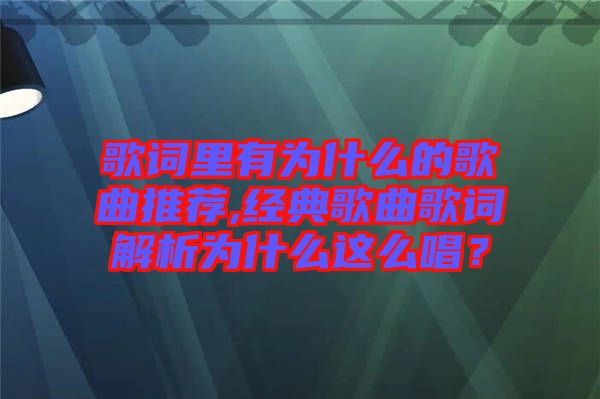 歌詞里有為什么的歌曲推薦,經(jīng)典歌曲歌詞解析為什么這么唱？