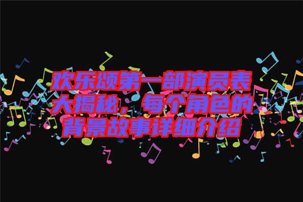 歡樂(lè)頌第一部演員表大揭秘，每個(gè)角色的背景故事詳細(xì)介紹