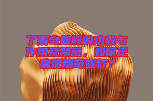 了解奇亞籽的功效與作用及禁忌，如何正確使用奇亞籽？