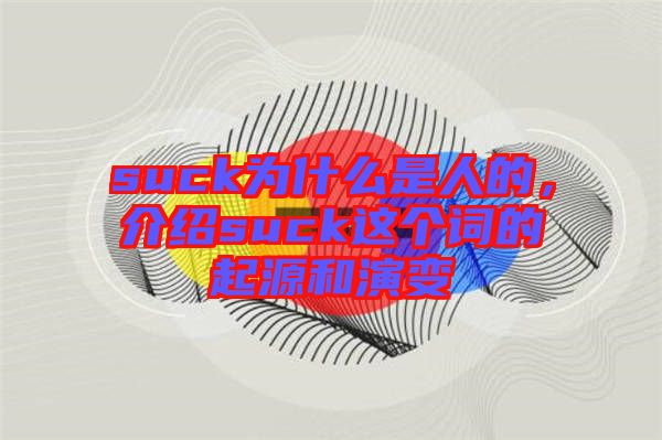 suck為什么是人的，介紹suck這個詞的起源和演變