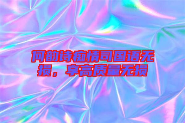 何韻詩癡情司國語無損，享高質(zhì)量無損