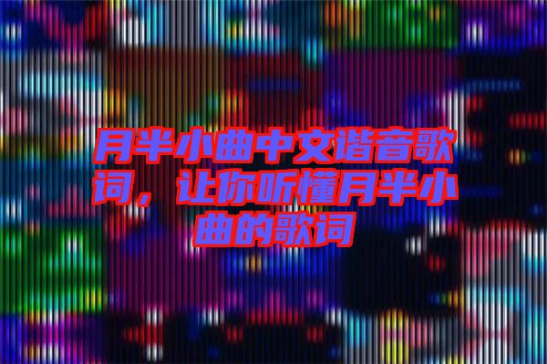 月半小曲中文諧音歌詞，讓你聽懂月半小曲的歌詞