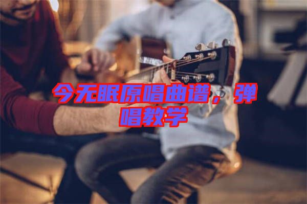 今無眠原唱曲譜，彈唱教學(xué)