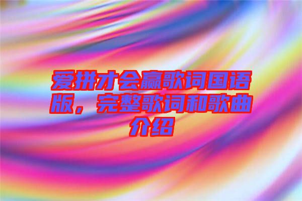 愛拼才會(huì)贏歌詞國(guó)語(yǔ)版，完整歌詞和歌曲介紹