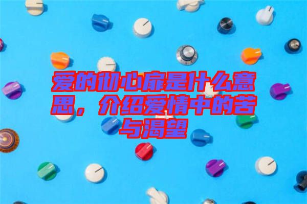 愛的徹心扉是什么意思，介紹愛情中的苦與渴望