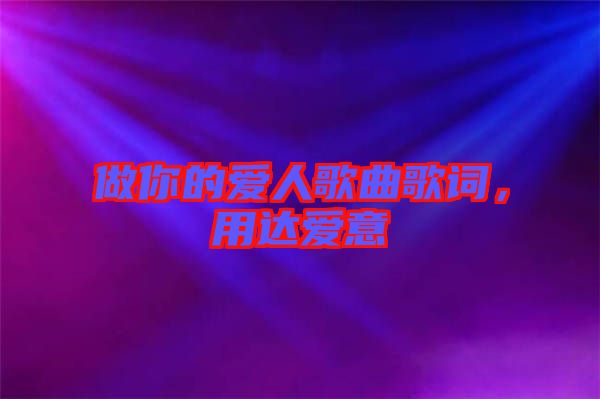 做你的愛人歌曲歌詞，用達(dá)愛意