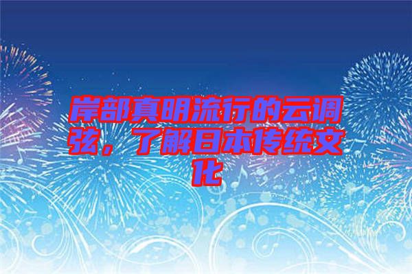 岸部真明流行的云調(diào)弦，了解日本傳統(tǒng)文化