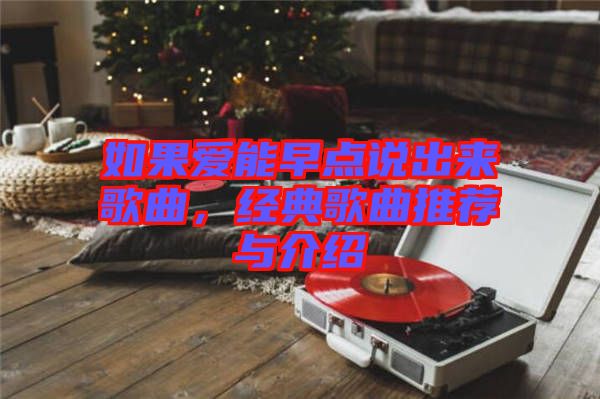 如果愛能早點說出來歌曲，經(jīng)典歌曲推薦與介紹