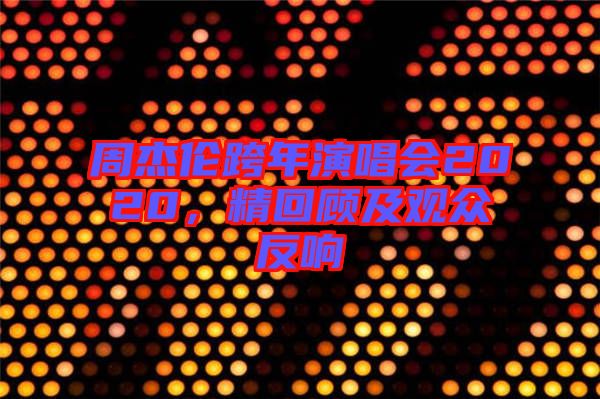 周杰倫跨年演唱會2020，精回顧及觀眾反響