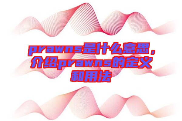 prawns是什么意思，介紹prawns的定義和用法