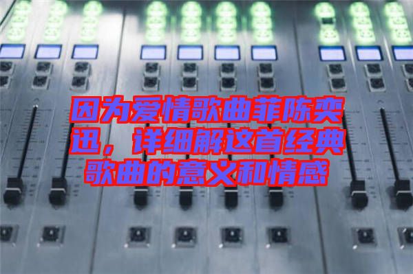 因為愛情歌曲菲陳奕迅，詳細解這首經(jīng)典歌曲的意義和情感