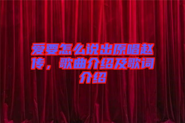 愛要怎么說出原唱趙傳，歌曲介紹及歌詞介紹