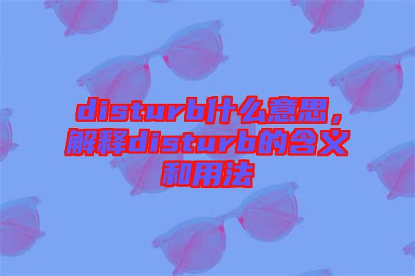 disturb什么意思，解釋disturb的含義和用法