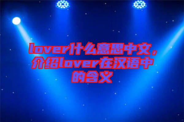 lover什么意思中文，介紹lover在漢語中的含義