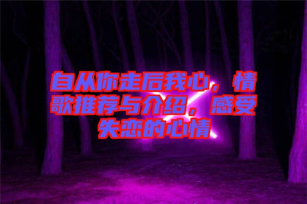 自從你走后我心，情歌推薦與介紹，感受失戀的心情