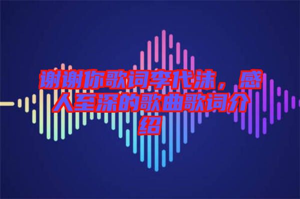 謝謝你歌詞李代沫，感人至深的歌曲歌詞介紹