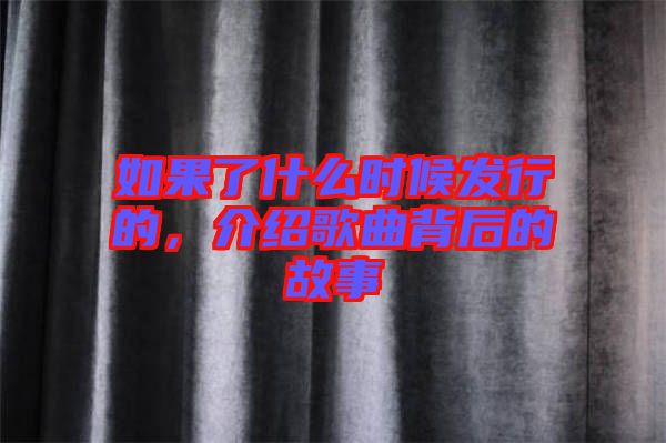 如果了什么時候發(fā)行的，介紹歌曲背后的故事