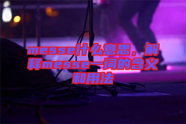 messe什么意思，解釋messe一詞的含義和用法