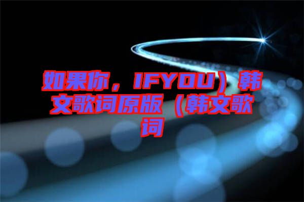 如果你，IFYOU）韓文歌詞原版（韓文歌詞