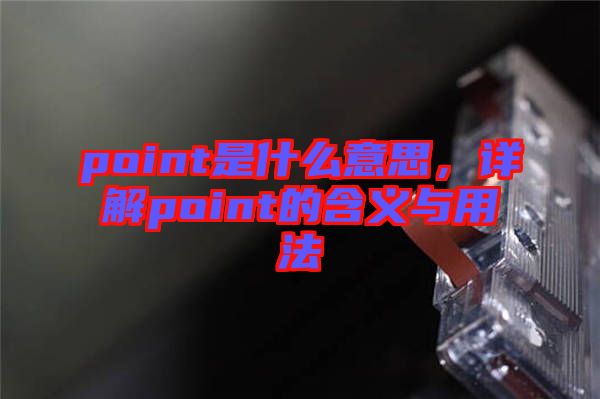 point是什么意思，詳解point的含義與用法