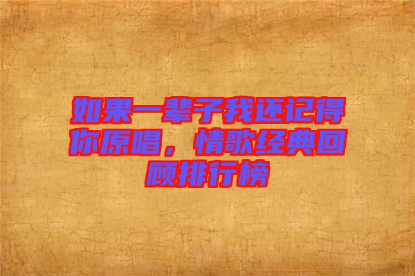 如果一輩子我還記得你原唱，情歌經(jīng)典回顧排行榜