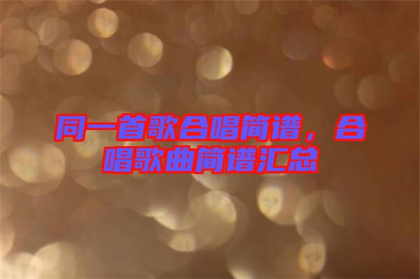 同一首歌合唱簡(jiǎn)譜，合唱歌曲簡(jiǎn)譜匯總