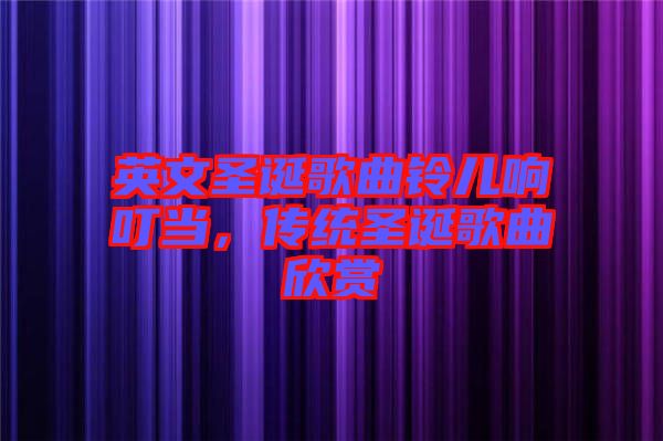 英文圣誕歌曲鈴兒響叮當(dāng)，傳統(tǒng)圣誕歌曲欣賞