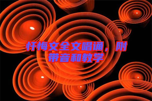 懺悔文全文唱誦，附帶音和教學(xué)