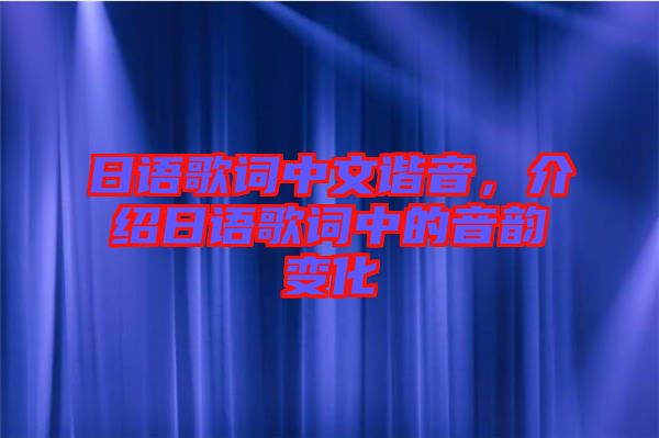 日語歌詞中文諧音，介紹日語歌詞中的音韻變化