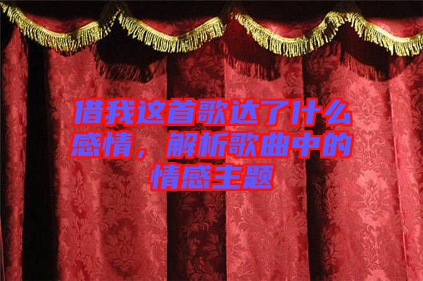 借我這首歌達(dá)了什么感情，解析歌曲中的情感主題