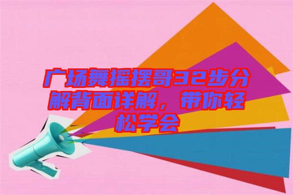 廣場(chǎng)舞搖擺哥32步分解背面詳解，帶你輕松學(xué)會(huì)