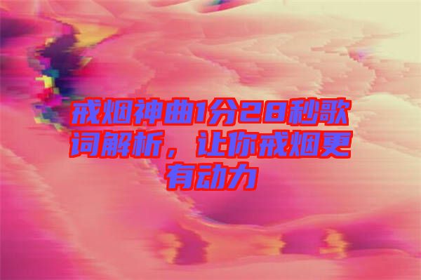 戒煙神曲1分28秒歌詞解析，讓你戒煙更有動力