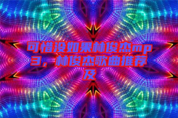 可惜沒如果林俊杰mp3，林俊杰歌曲推薦及