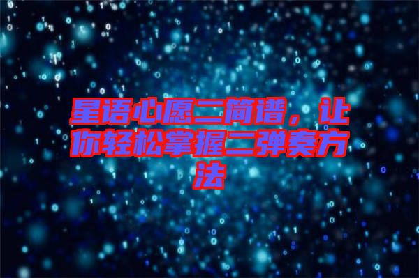 星語心愿二簡譜，讓你輕松掌握二彈奏方法