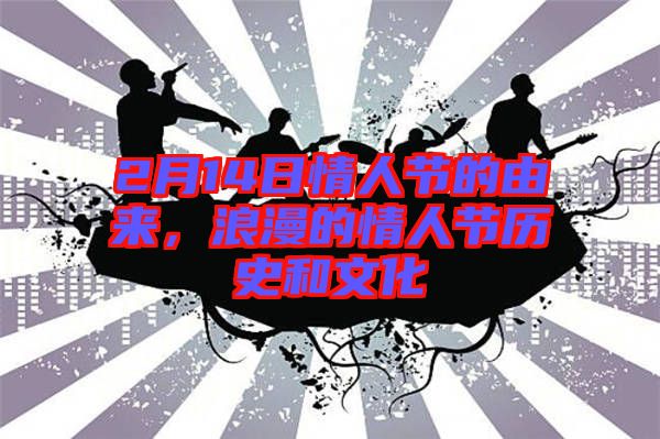 2月14日情人節(jié)的由來，浪漫的情人節(jié)歷史和文化