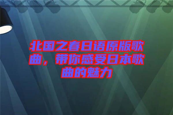 北國(guó)之春日語(yǔ)原版歌曲，帶你感受日本歌曲的魅力