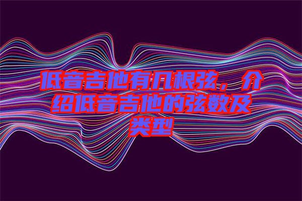 低音吉他有幾根弦，介紹低音吉他的弦數(shù)及類型