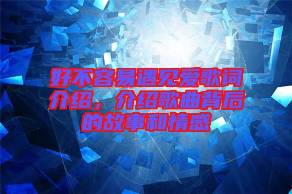 好不容易遇見愛歌詞介紹，介紹歌曲背后的故事和情感