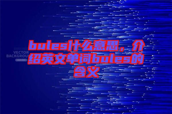 bules什么意思，介紹英文單詞bules的含義