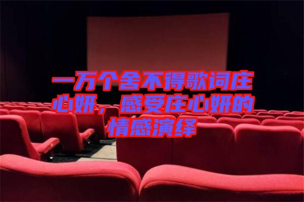 一萬個(gè)舍不得歌詞莊心妍，感受莊心妍的情感演繹