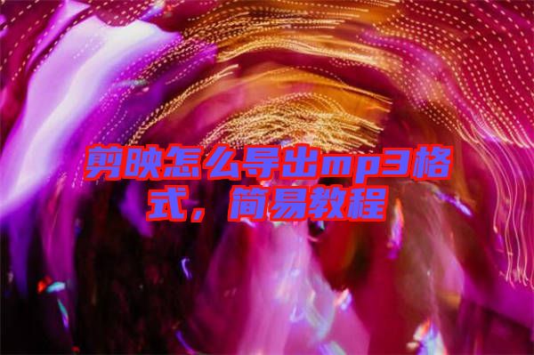 剪映怎么導(dǎo)出mp3格式，簡易教程